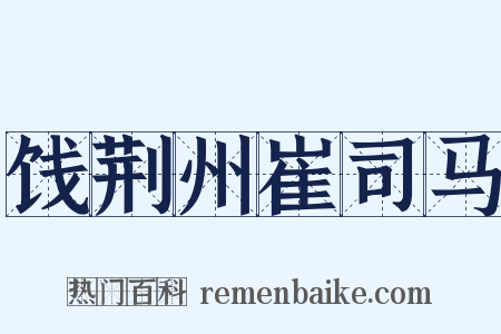 饯荆州崔司马是什么意思的图片